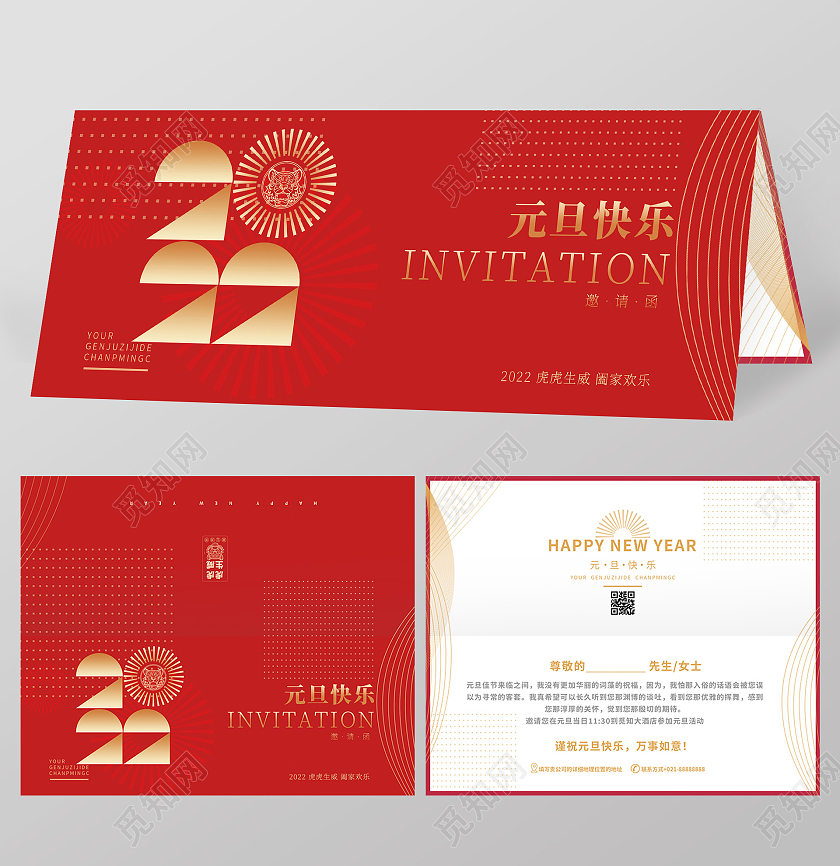 红色简约创意元旦虎年活动晚会邀请函元旦邀请函