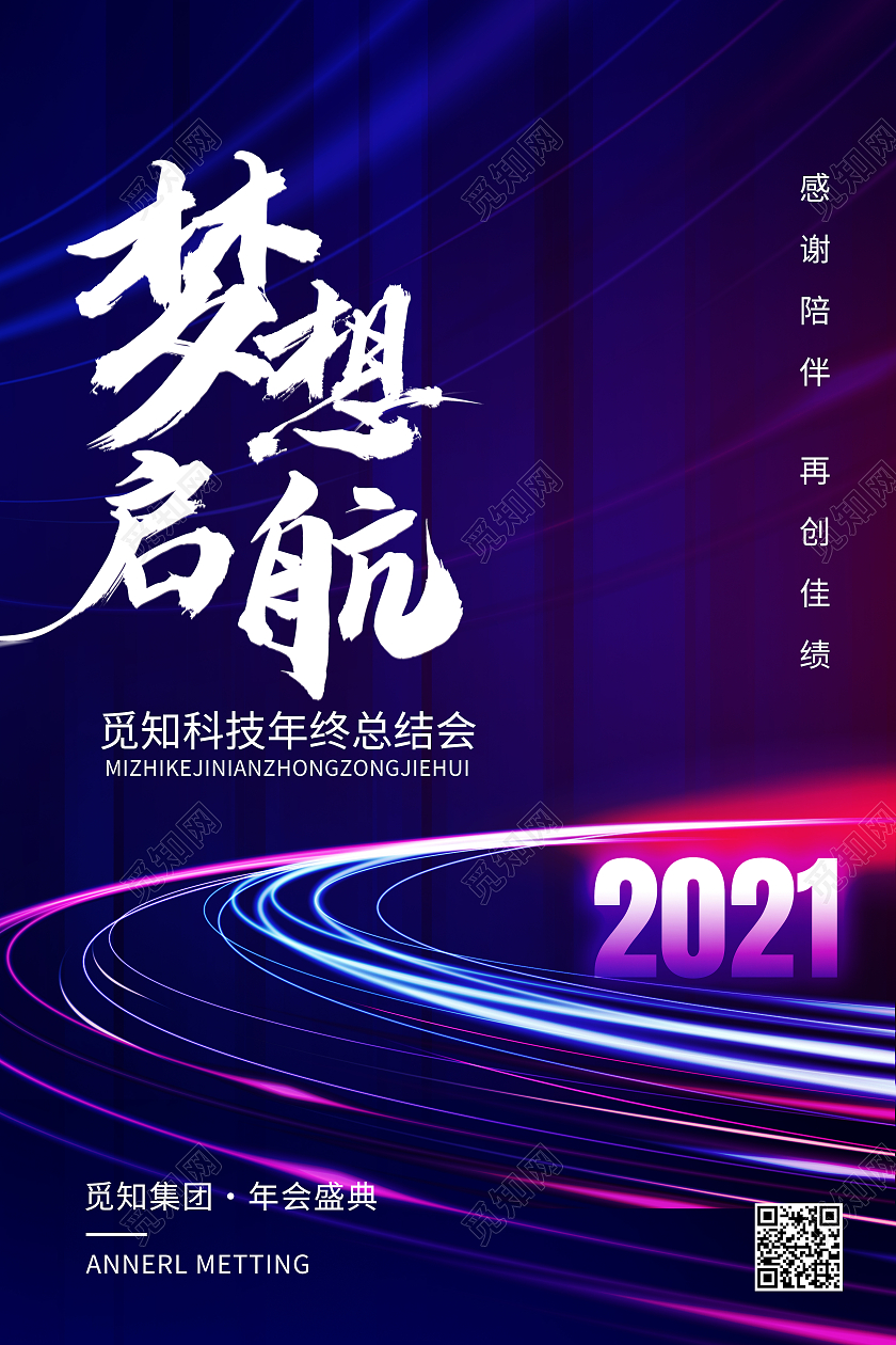 蓝色创意梦想起航年终总结年会科技线条蓝色科技风海报