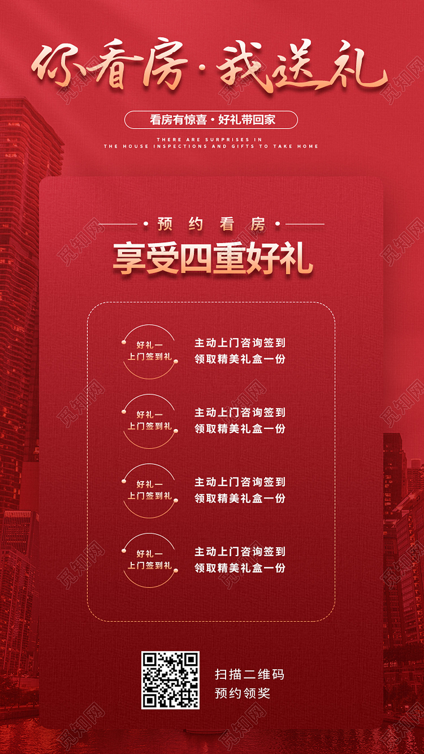 红色简约你看房我送礼房地产看房有好礼活动宣传红色手机海报