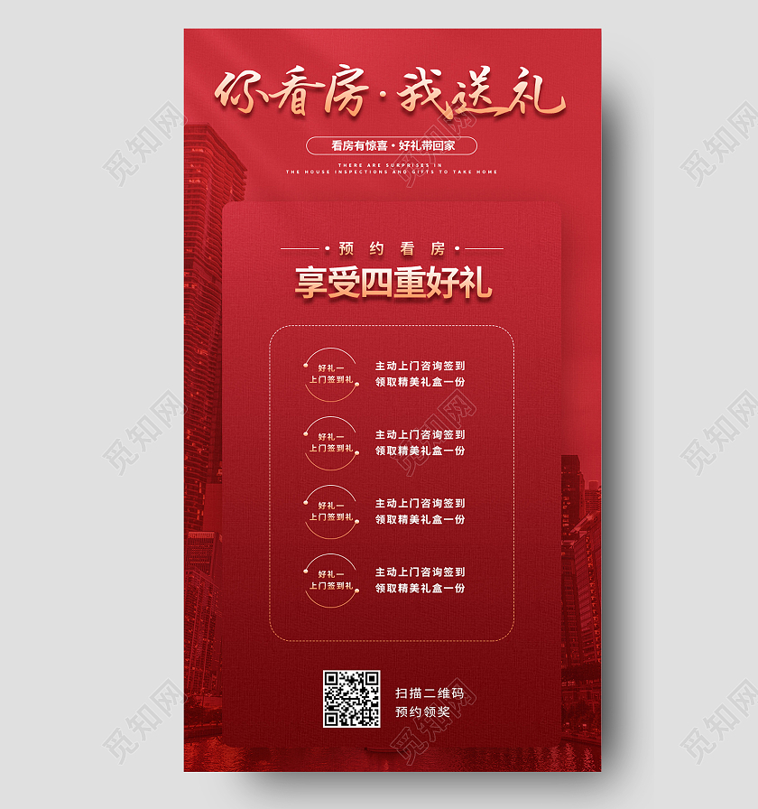 红色简约你看房我送礼房地产看房有好礼活动宣传红色手机海报