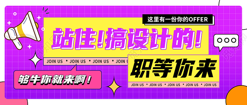 紫色简约站住搞设计的扁平设计招聘趣味简约公众号封面