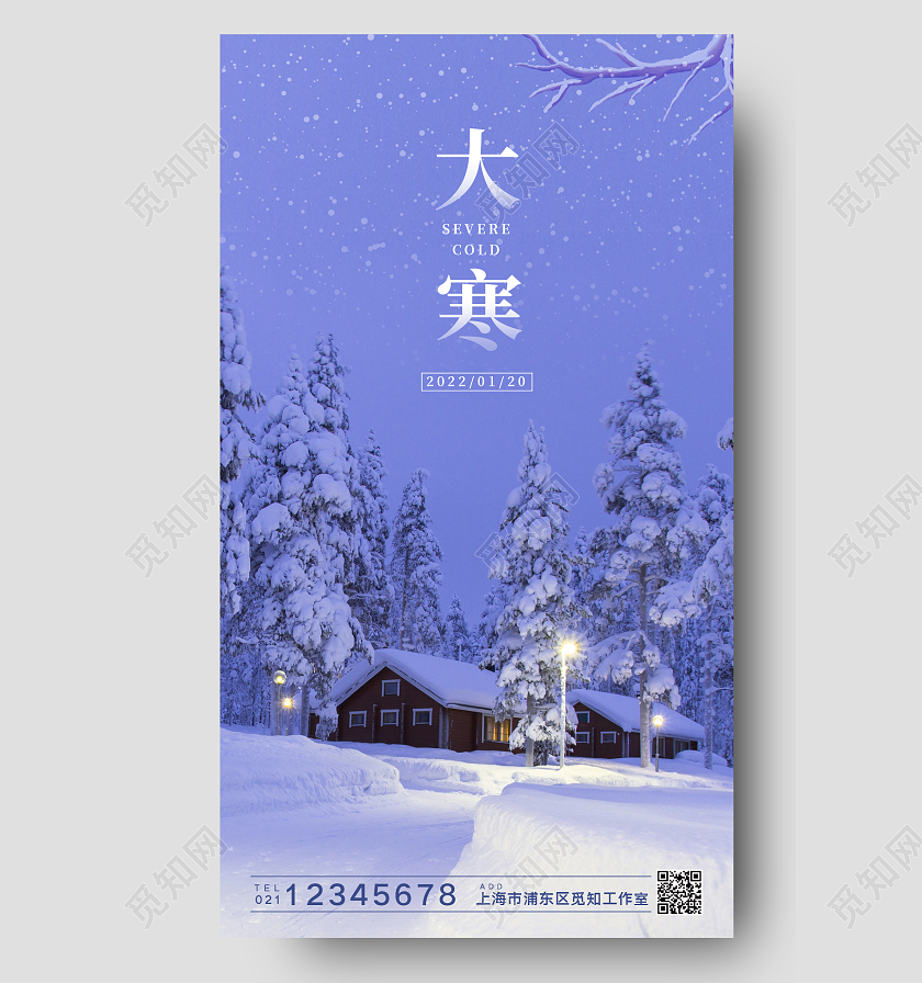蓝色简约创意大气实景照片大寒二十四节气大寒手机海报大寒海报