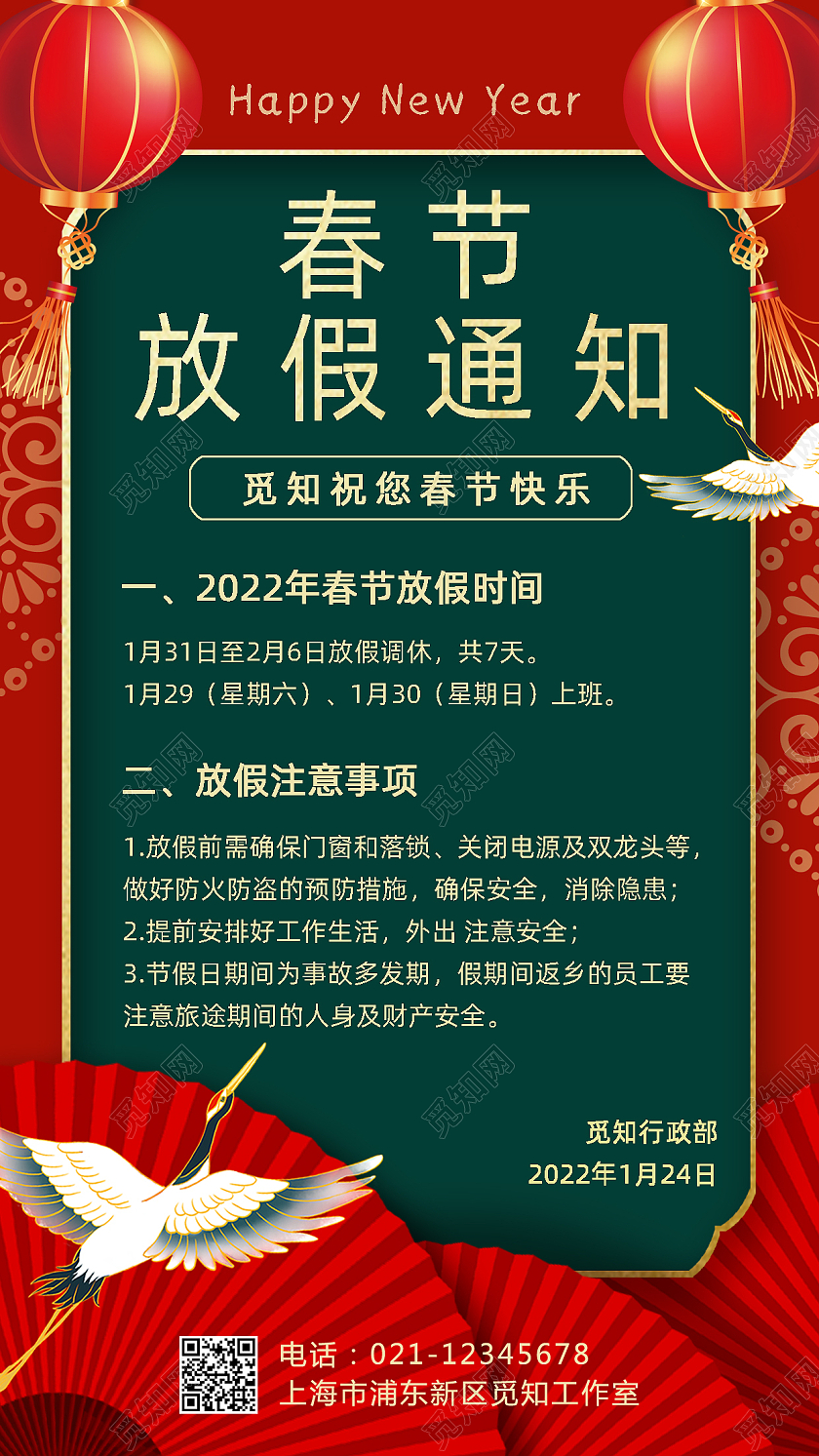 红色中国风春节放假通知手机文案宣传海报