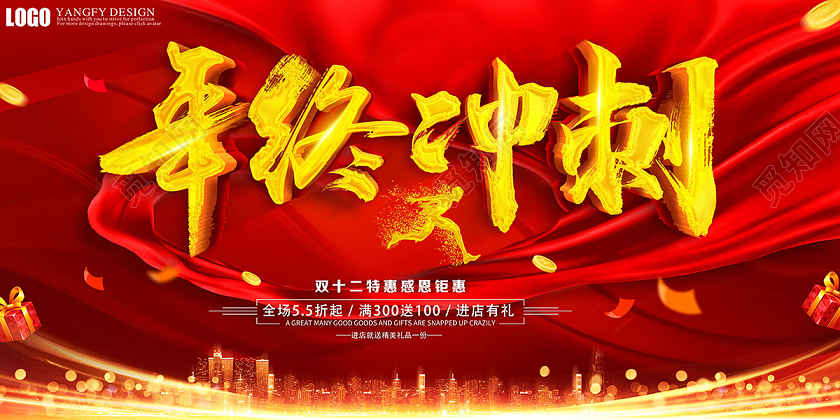 红色喜庆年终冲刺年终促销双十二海报