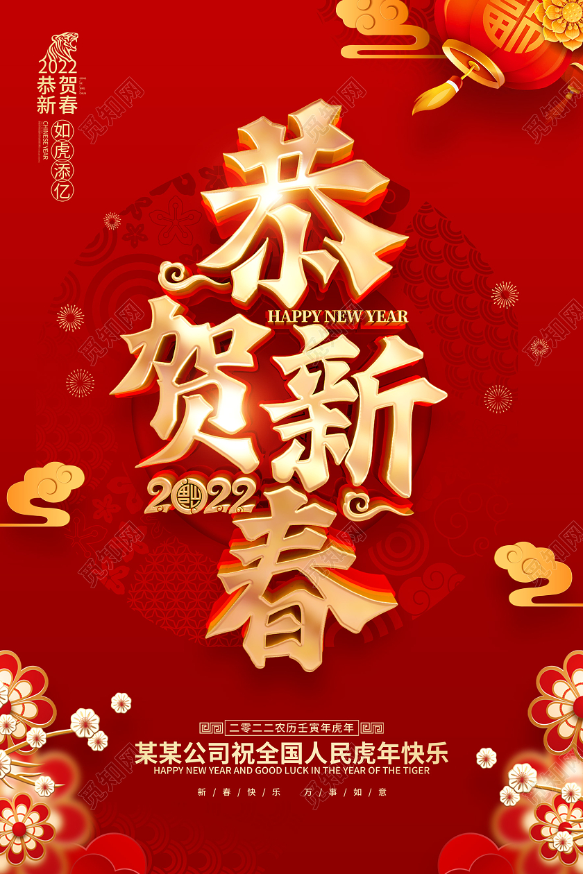 红色喜庆恭贺新春2022虎年春节海报
