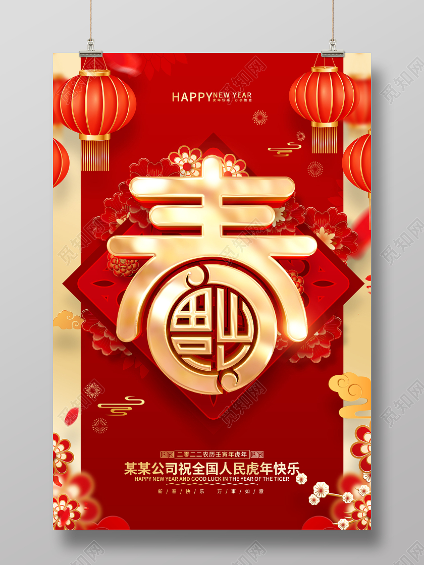 红色喜庆春字2022虎年春节海报