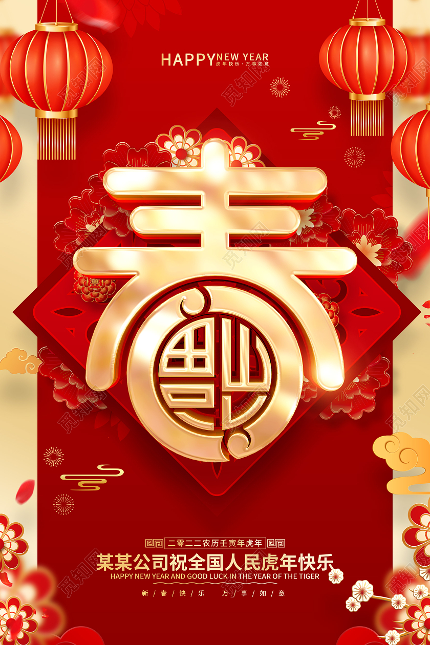 红色喜庆春字2022虎年春节海报