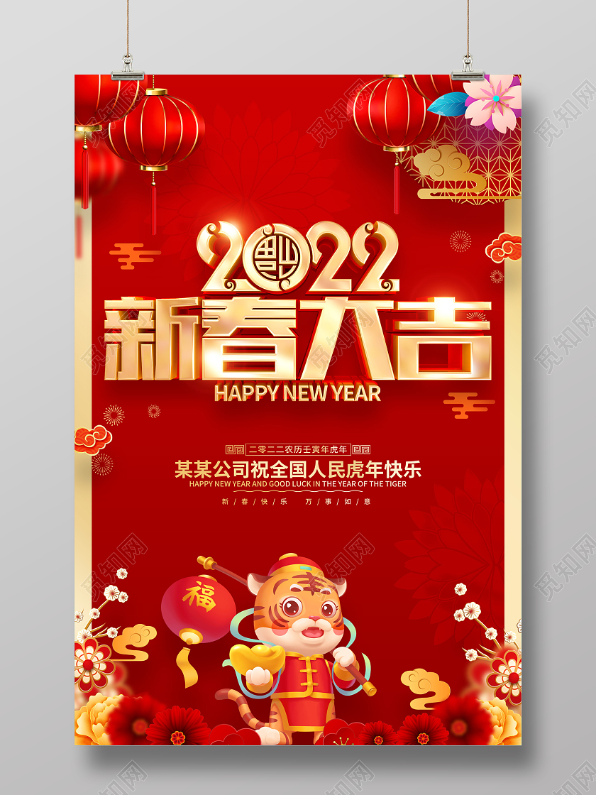 红色喜庆新春大吉2022虎年春节海报