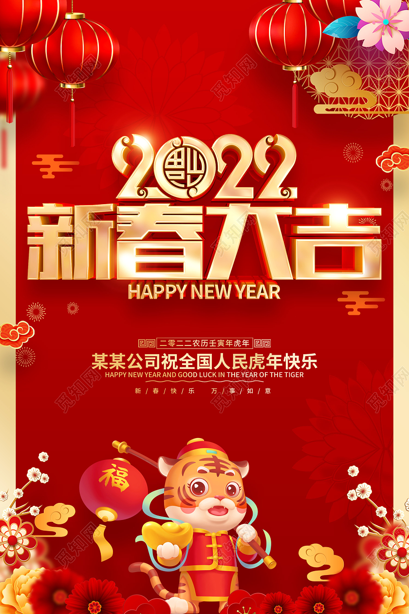 红色喜庆新春大吉2022虎年春节海报