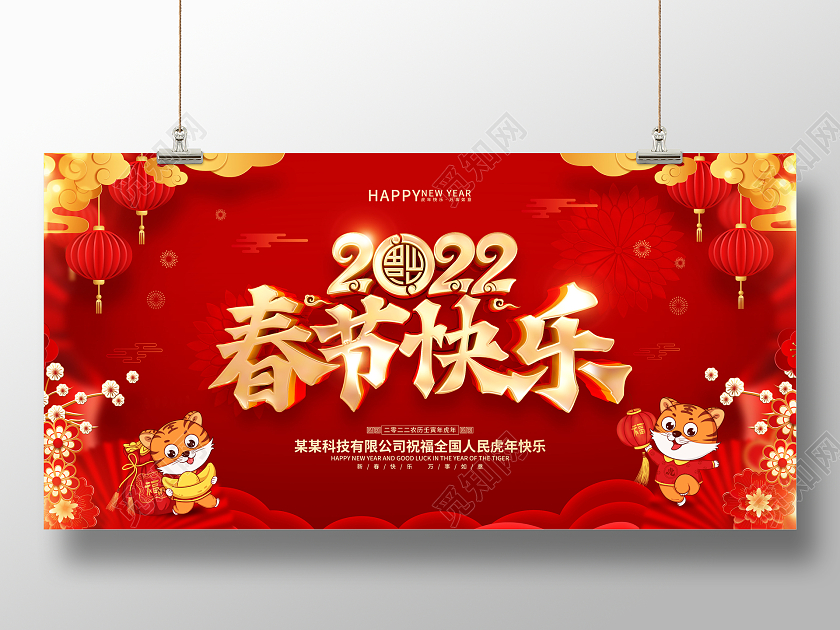 红色喜庆春节快乐2022虎年春节展板