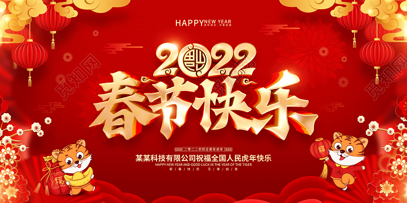 红色喜庆春节快乐2022虎年春节展板