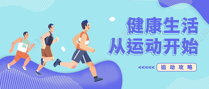 简约健康生活从运动开始微信公众号运动首图