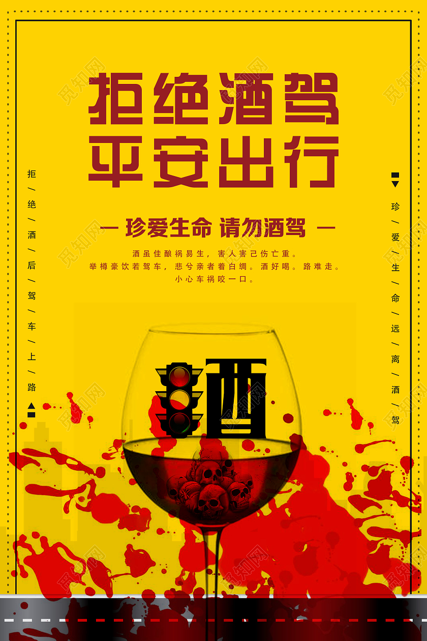 黄色简约拒绝酒驾平字出行珍爱生命拒绝喝酒宣传海报拒绝酒驾