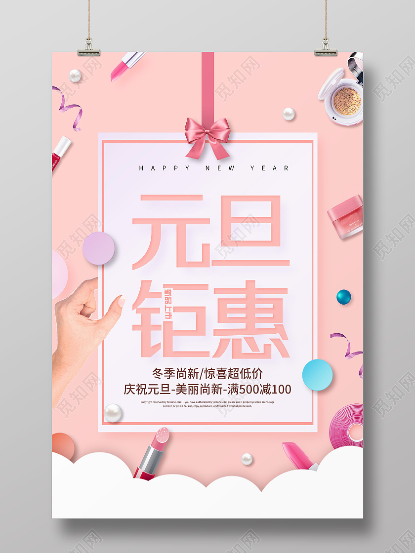 粉色小清新元旦钜惠促销活动海报