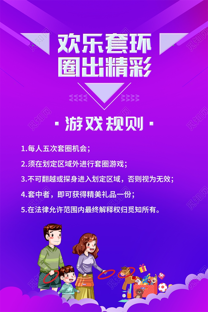 紫色卡通风欢乐套环圈出精彩套圈宣传海报