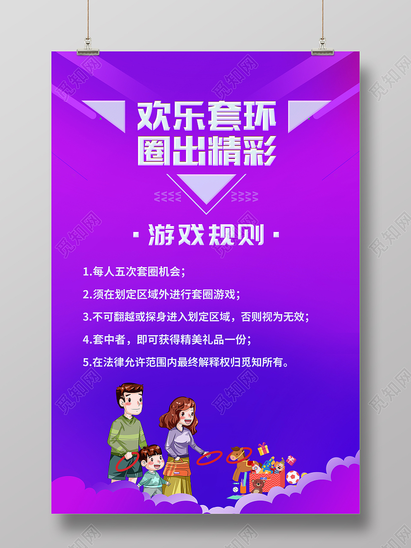 紫色卡通风欢乐套环圈出精彩套圈宣传海报