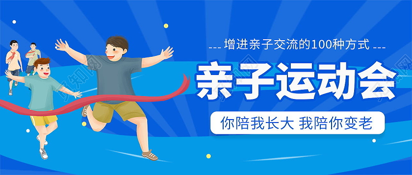 简约亲子运动会健康生活从运动开始微信公众号运动首图