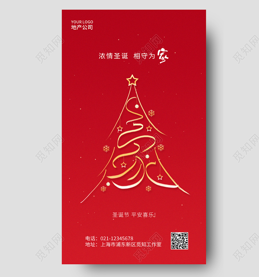 红色简约浓情圣诞相守为家圣诞节宣传手机海报房地产圣诞节海报