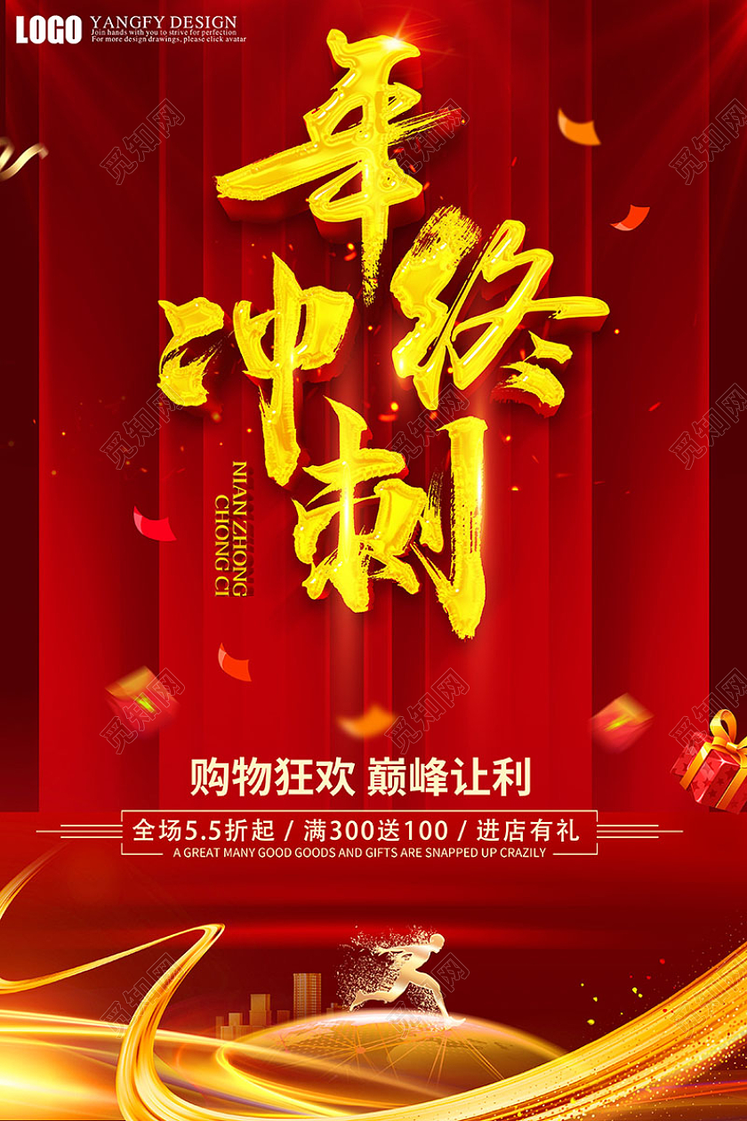 红色喜庆年终冲刺双十二购物狂欢巅峰让利海报