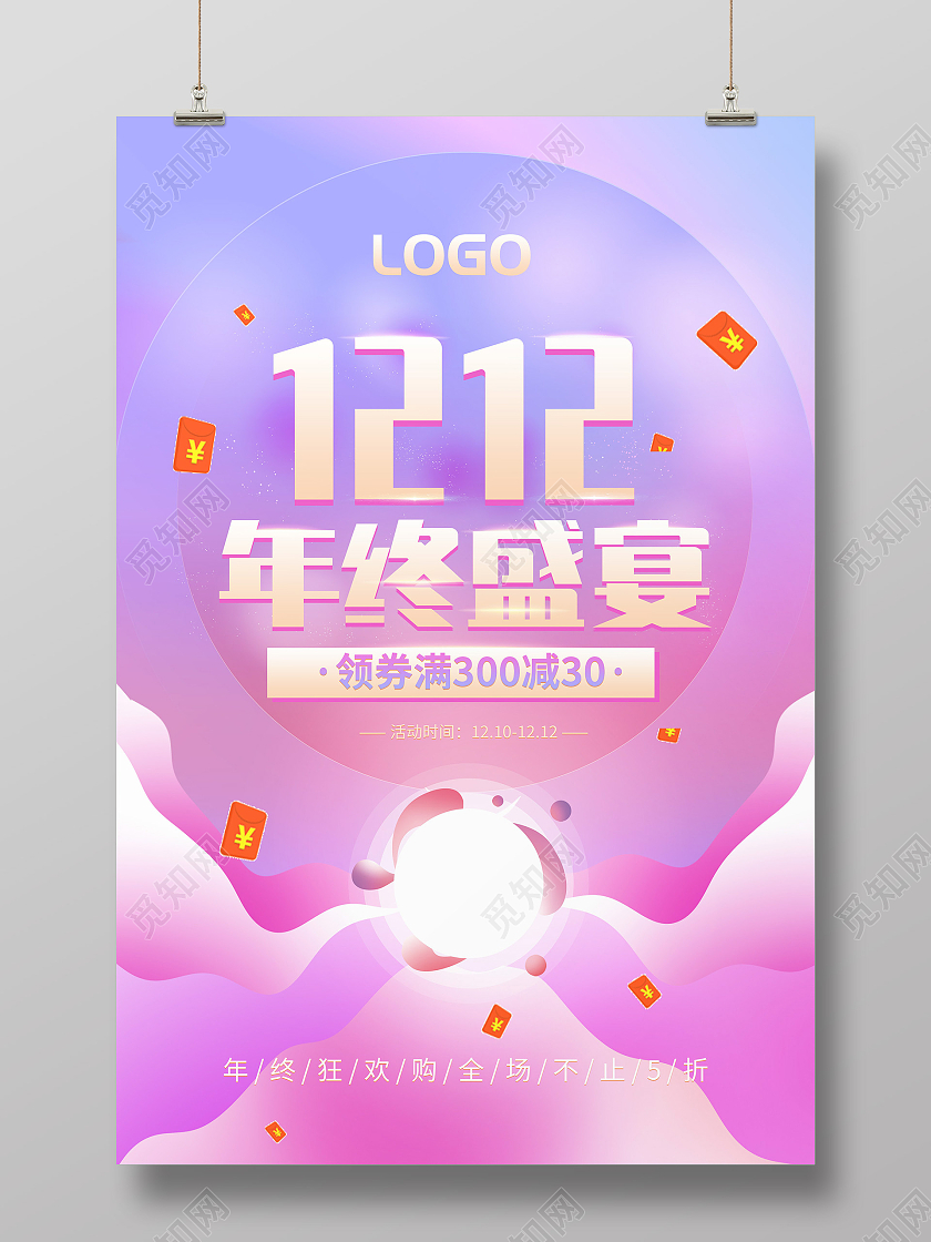 紫色炫彩双十二年终盛宴促销活动海报原创双十二12电商商场红包活动大促海报