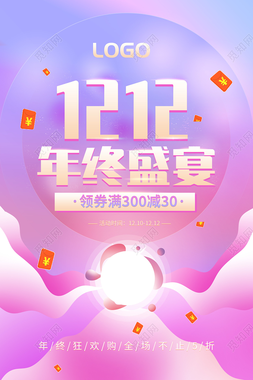 紫色炫彩双十二年终盛宴促销活动海报原创双十二12电商商场红包活动大促海报