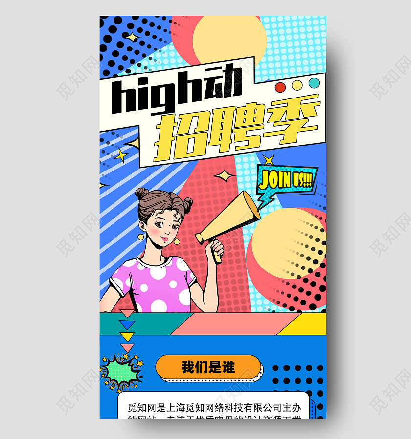 蓝色波普风嗨动招聘季UI手机长图招聘 设计H5 详情页波普风