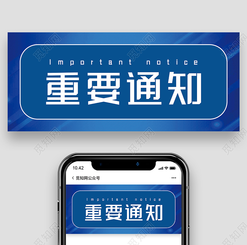蓝色简约重要通知微信公众号首图重要通知相关资讯微信公众号手机广告图封面