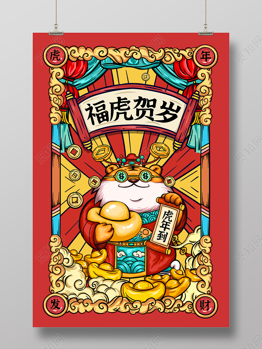 国潮手绘2022福虎贺岁虎年宣传海报设计虎年国潮