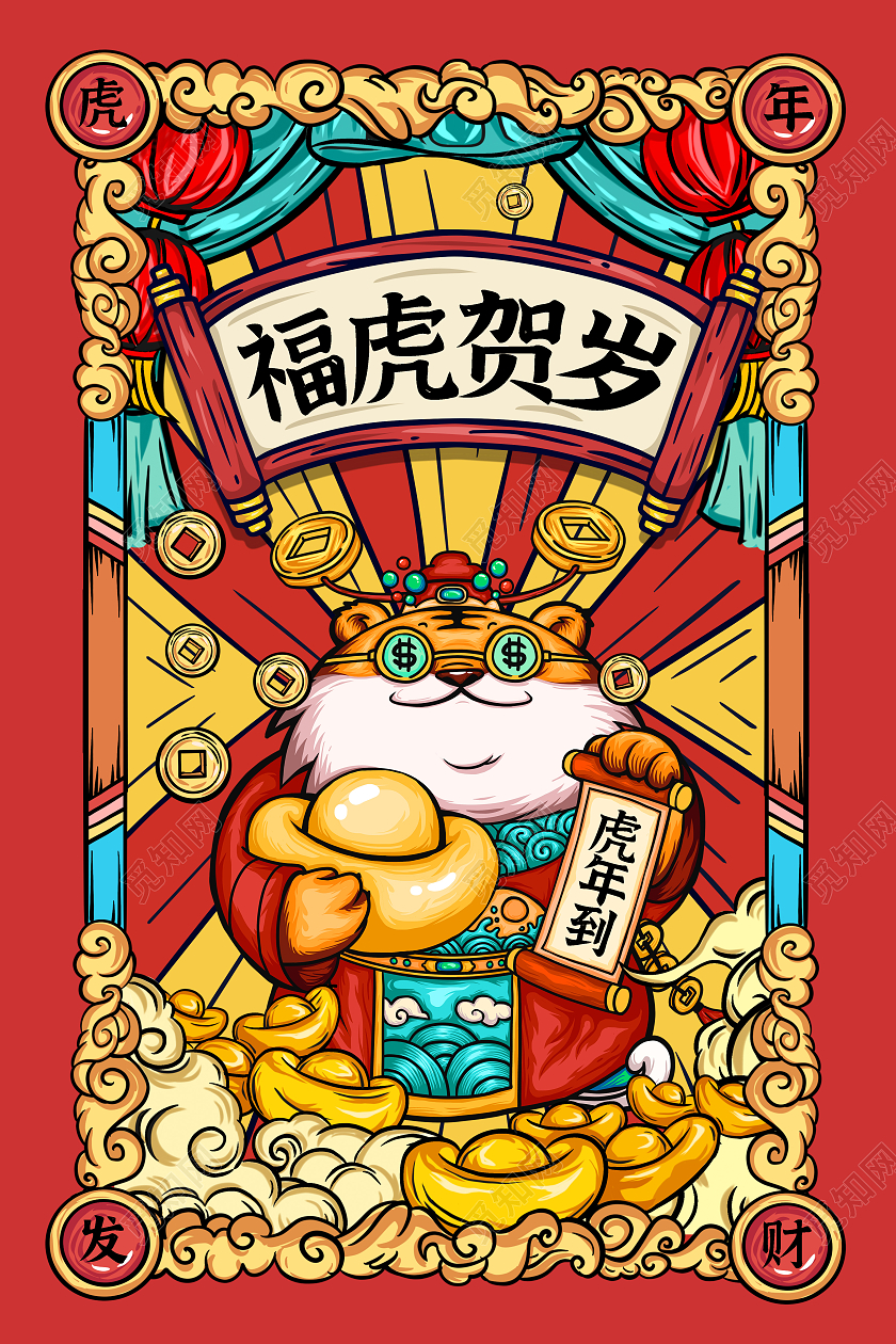 国潮手绘2022福虎贺岁虎年宣传海报设计虎年国潮