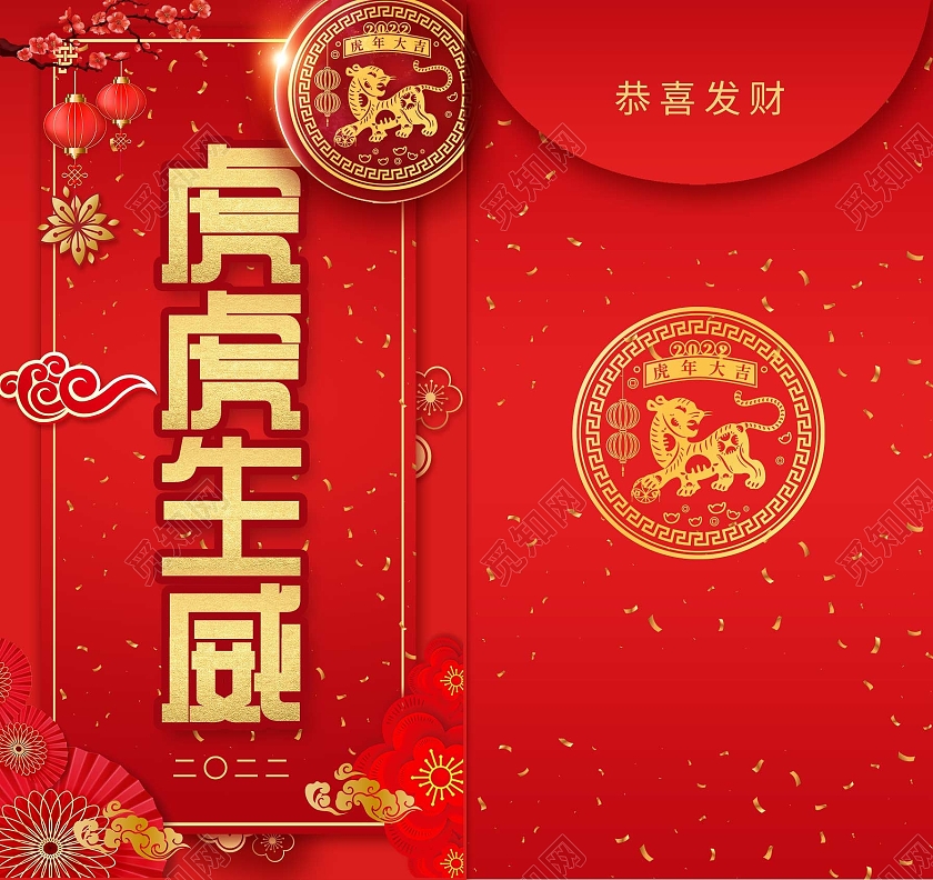 红色中式虎虎生威虎年2022新年红包虎年红包