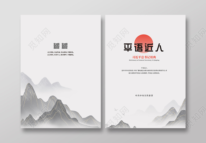 水墨色中国风平语近人书籍封面设计
