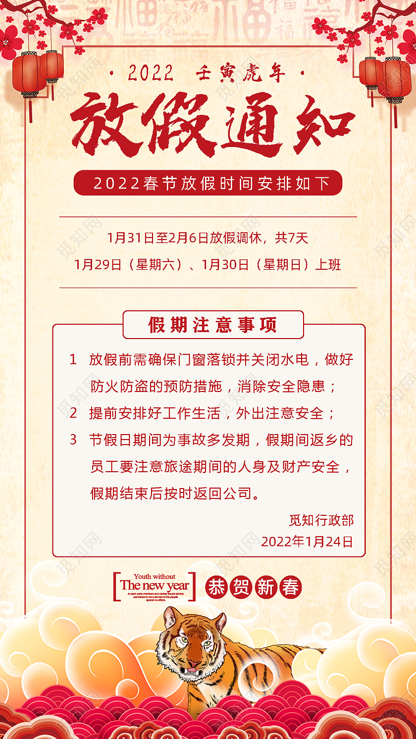 中国风2022虎年春节放假通知手机文案宣传海报