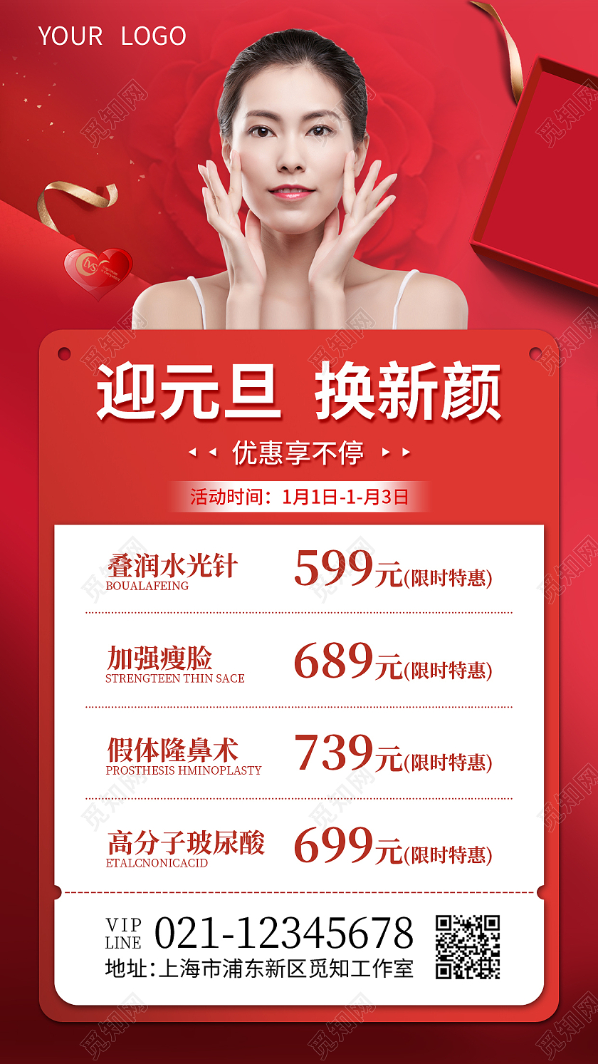 红色喜庆迎元旦换新颜美容元旦手机海报