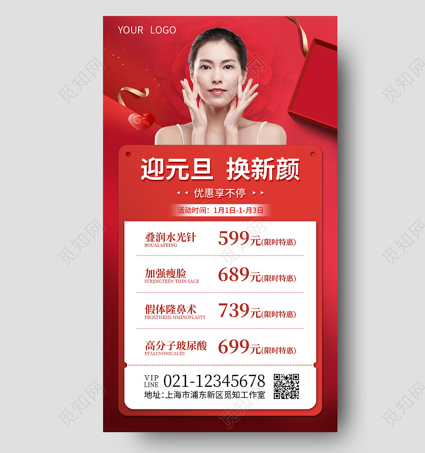 红色喜庆迎元旦换新颜美容元旦手机海报