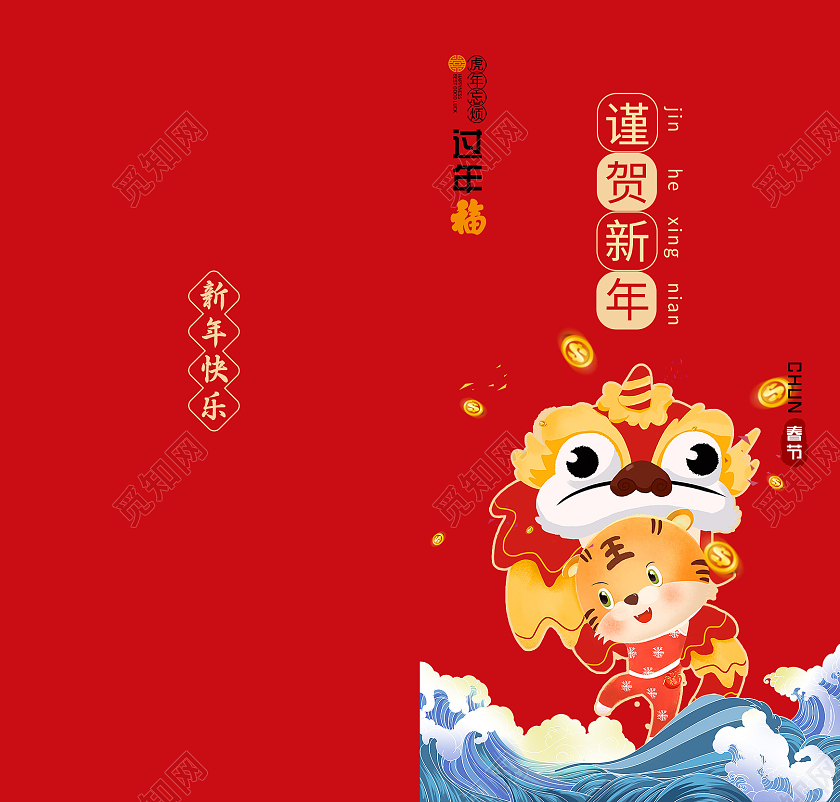 红色卡通谨贺新年2022新年红包虎年红包