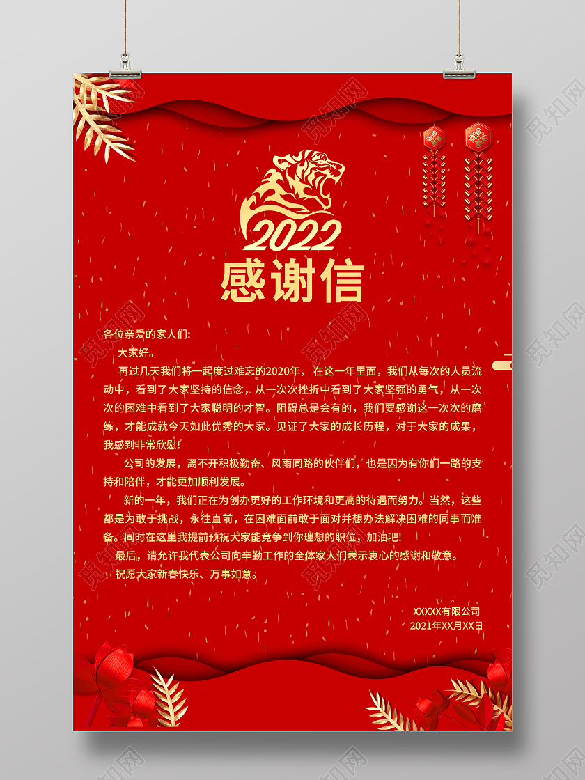 红色2022感谢信海报春节感谢信企业海报新年感谢信