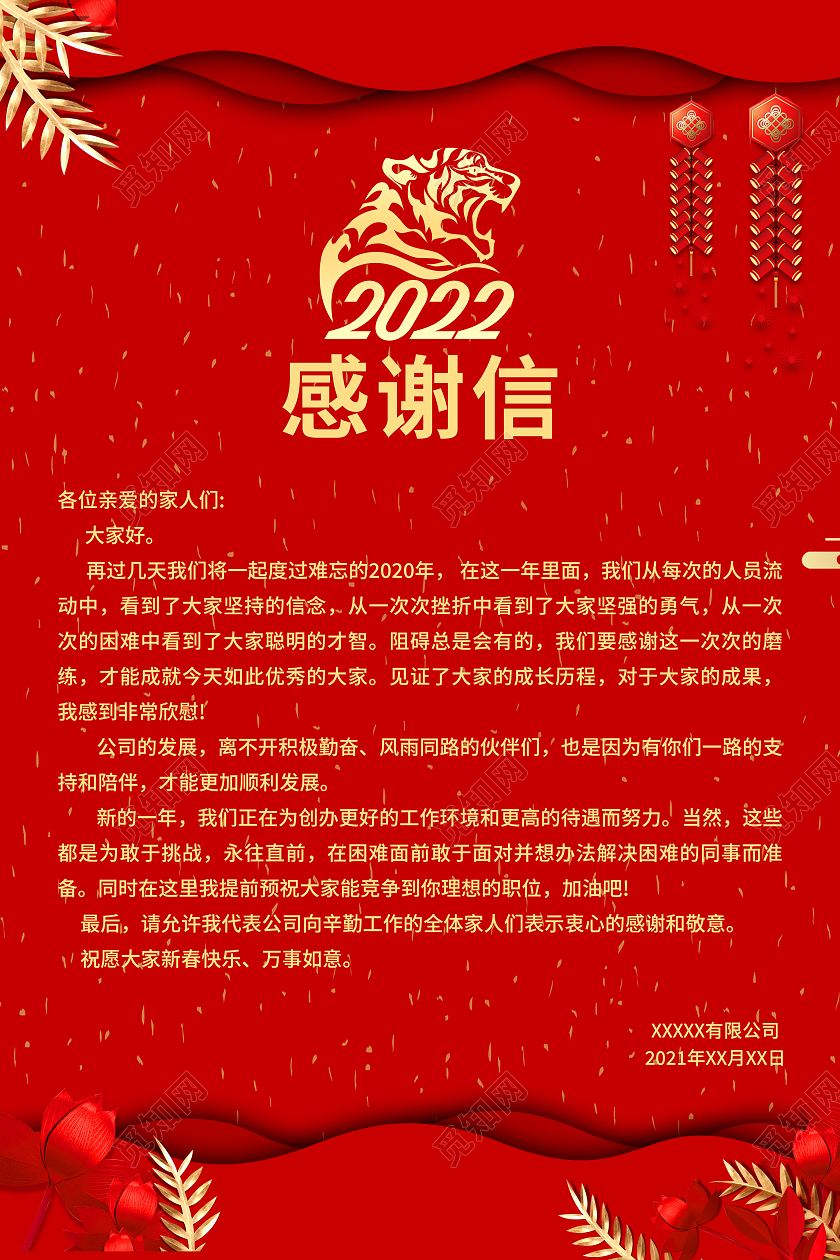 红色2022感谢信海报春节感谢信企业海报新年感谢信