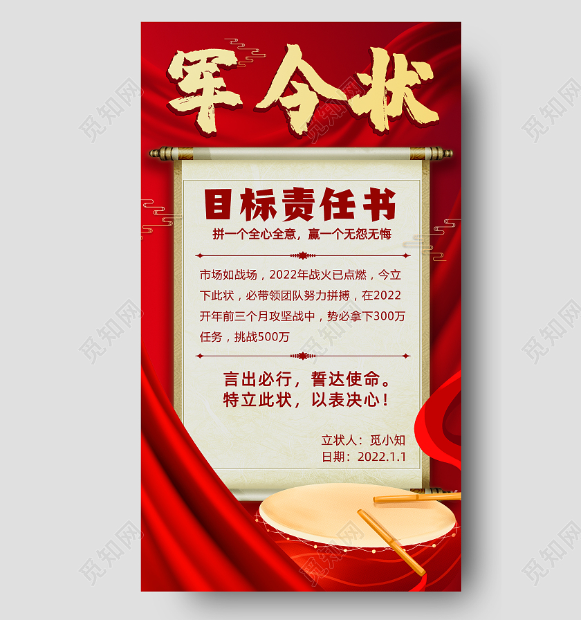 红色卷轴风军令状手机文案宣传海报