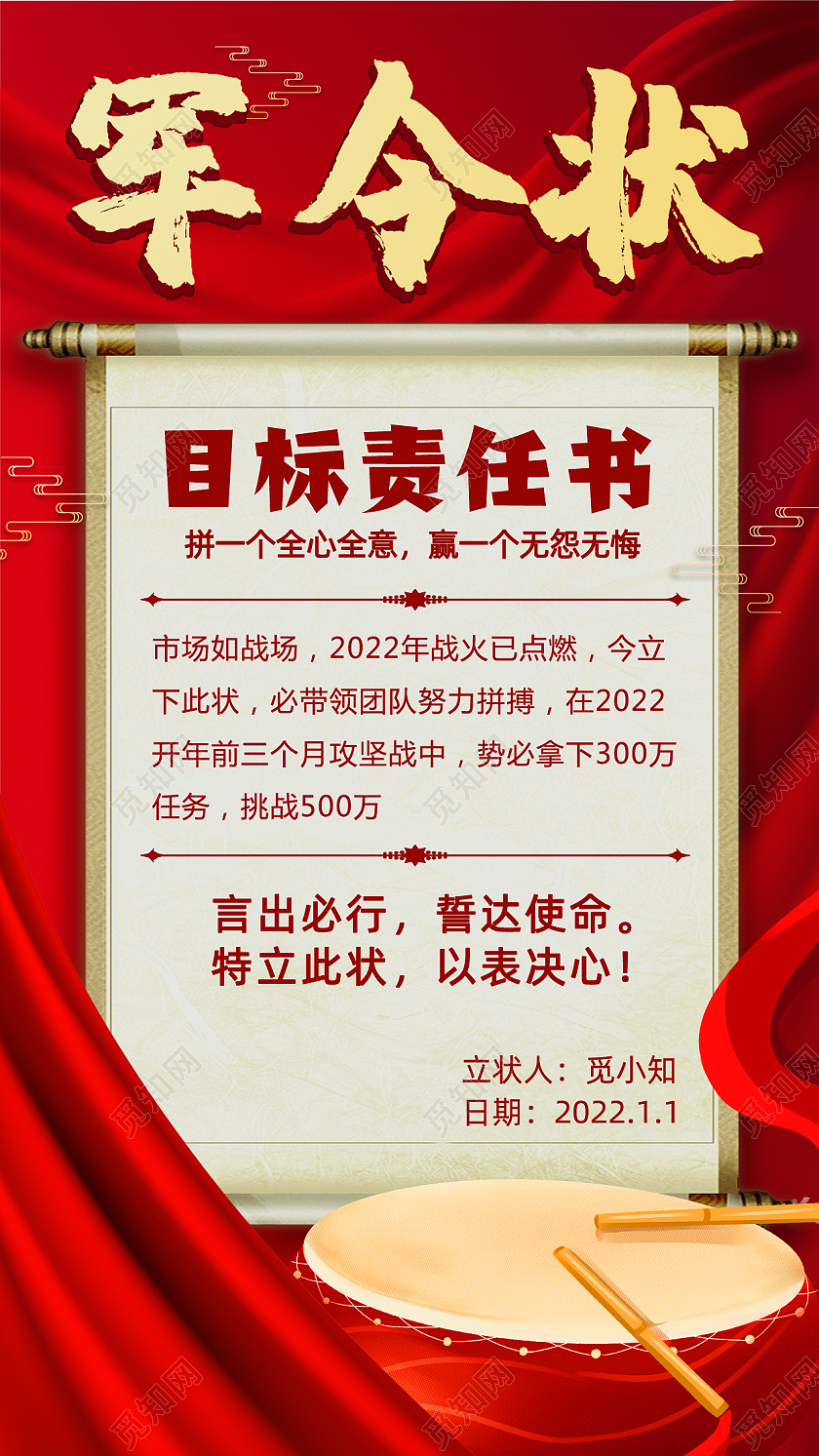 红色卷轴风军令状手机文案宣传海报