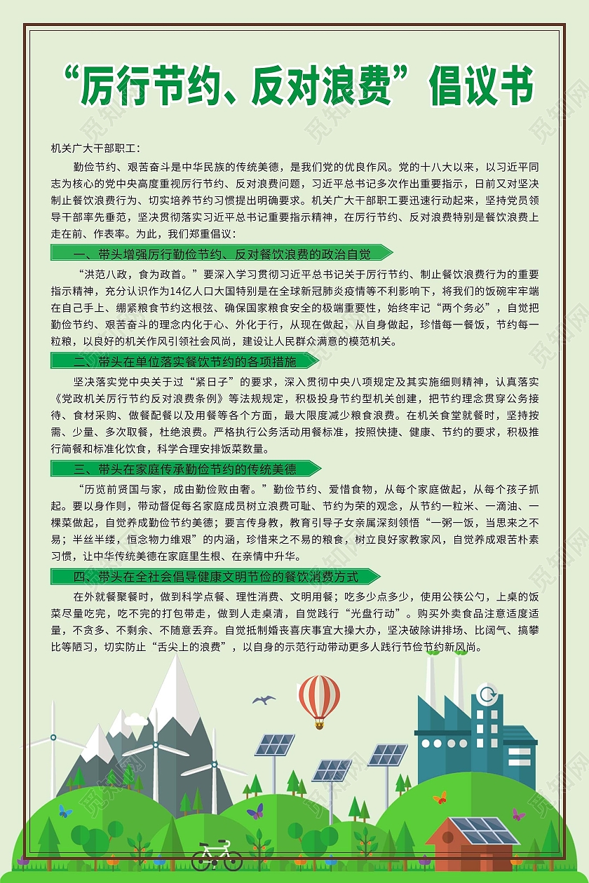 绿色清新简约厉行节约反对浪费倡议书