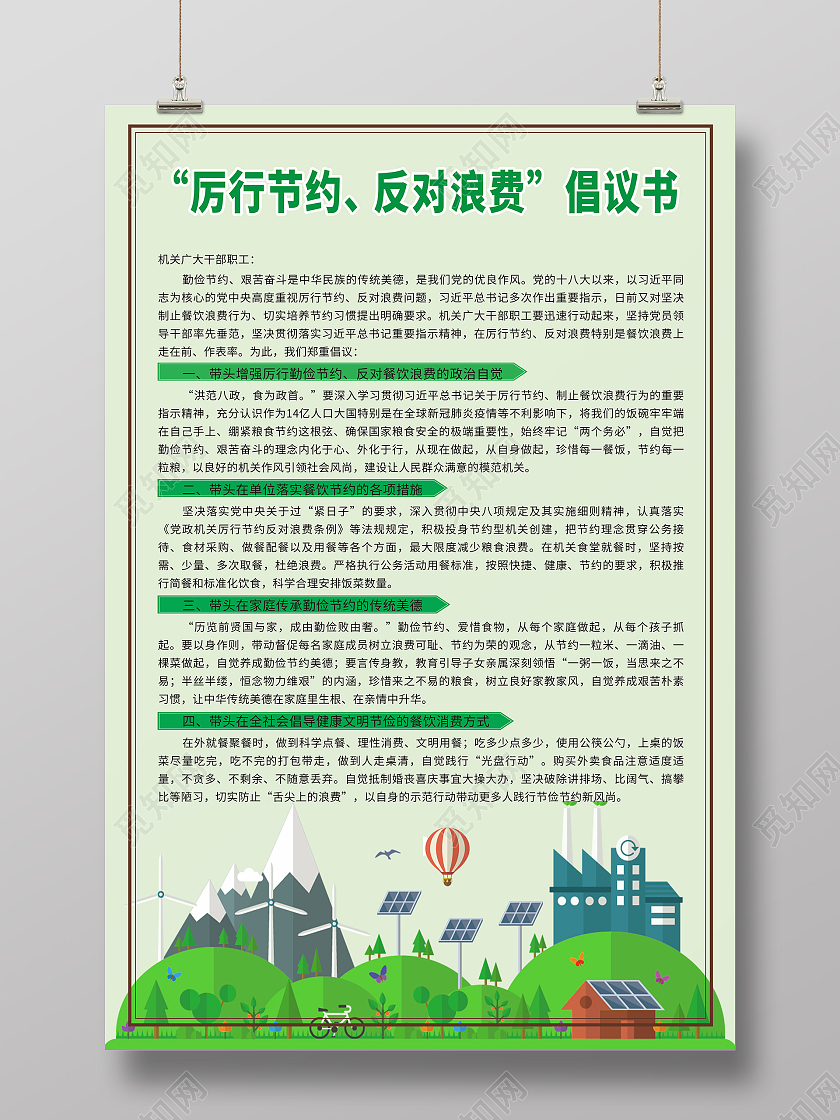 绿色清新简约厉行节约反对浪费倡议书