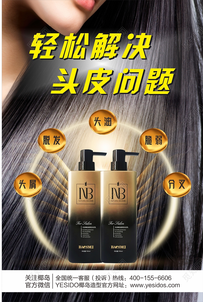 轻松解决头皮问题护发海报洗发套装海报餐厅门牌
