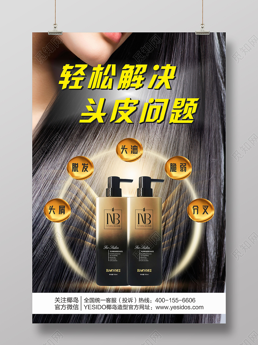 轻松解决头皮问题护发海报洗发套装海报餐厅门牌