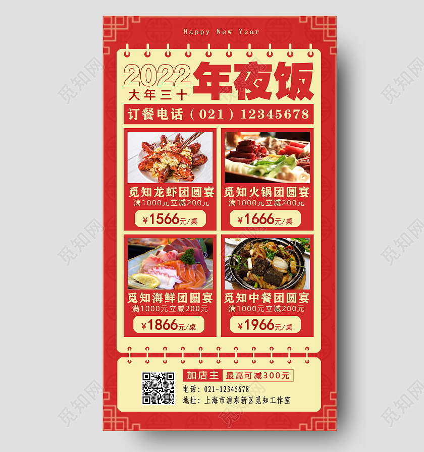 红色2022大年三十年夜饭手机文案宣传海报2022年夜饭