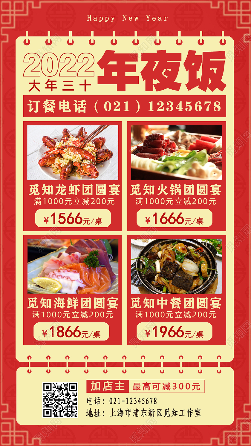 红色2022大年三十年夜饭手机文案宣传海报2022年夜饭