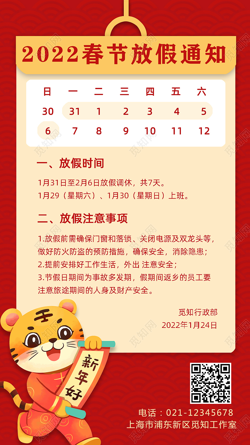 红色简约2022春节放假通知手机文案宣传海报
