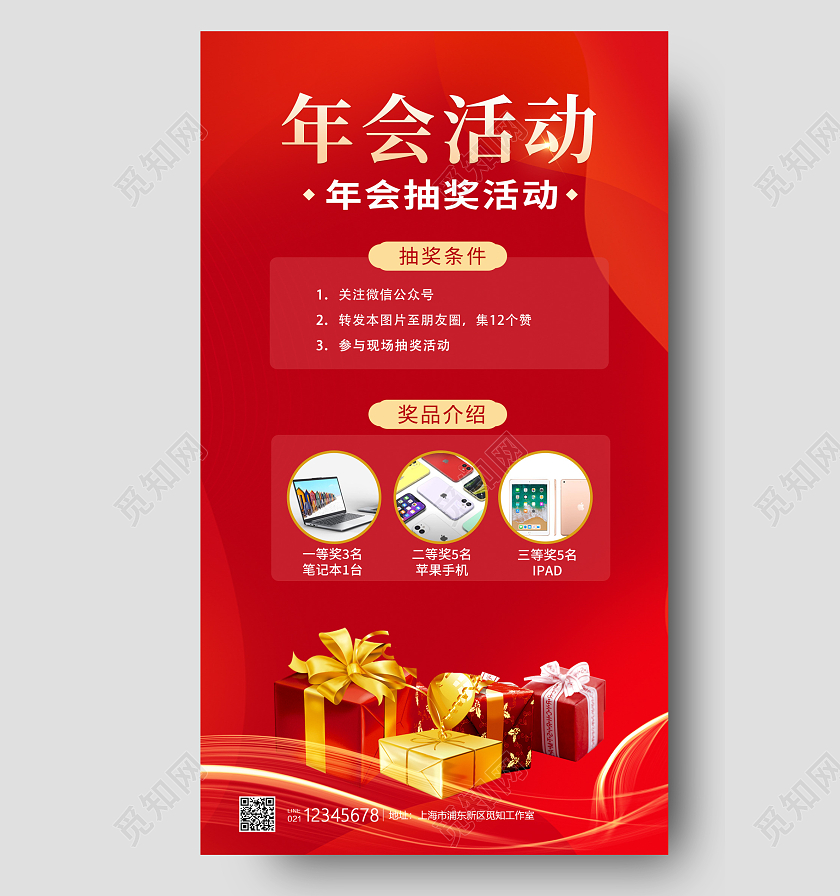 红色简约年会活动抽奖活动海报手机端海报