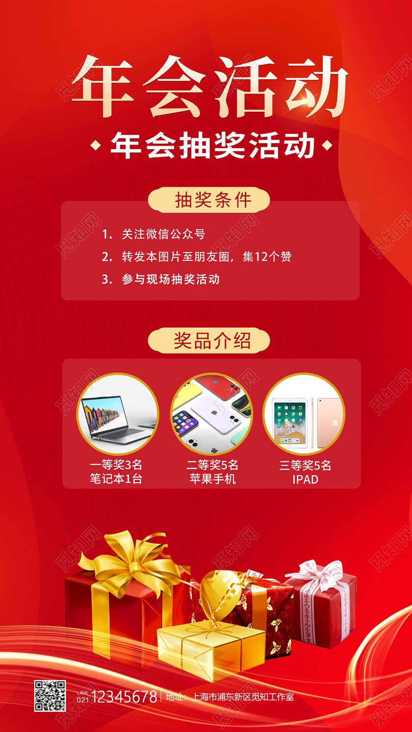 红色简约年会活动抽奖活动海报手机端海报