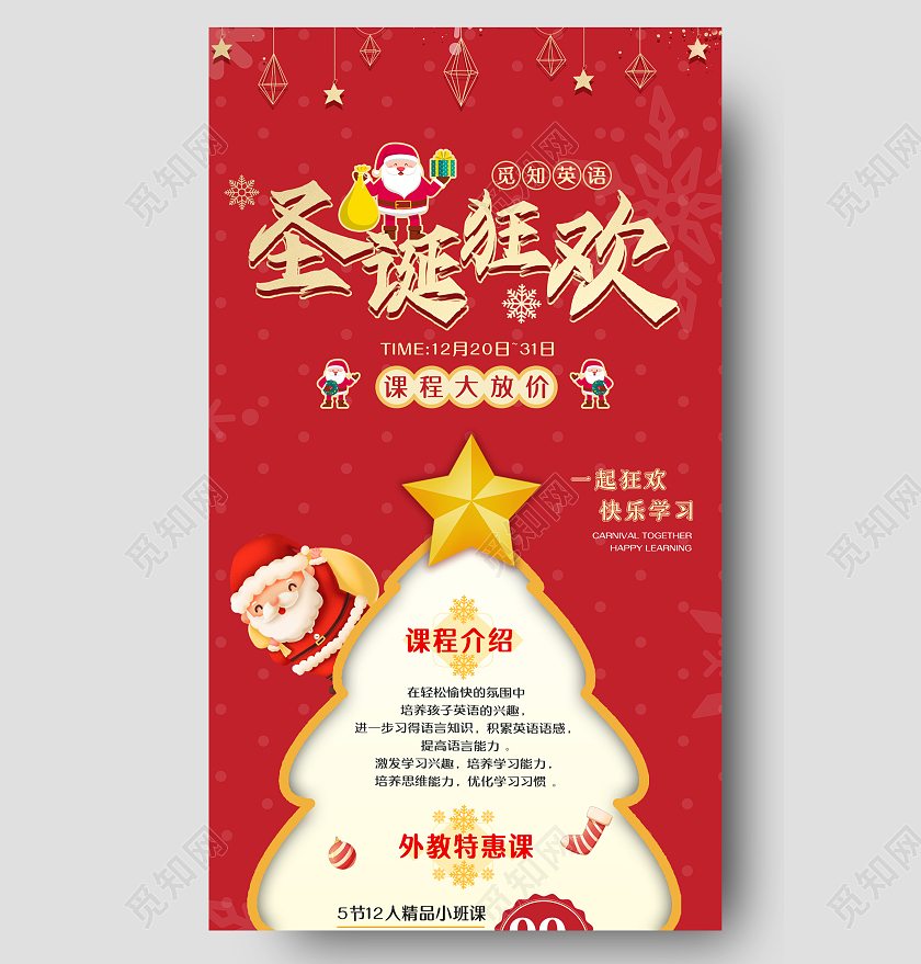 红色卡通圣诞狂欢课程大放价手机长图H5圣诞长图