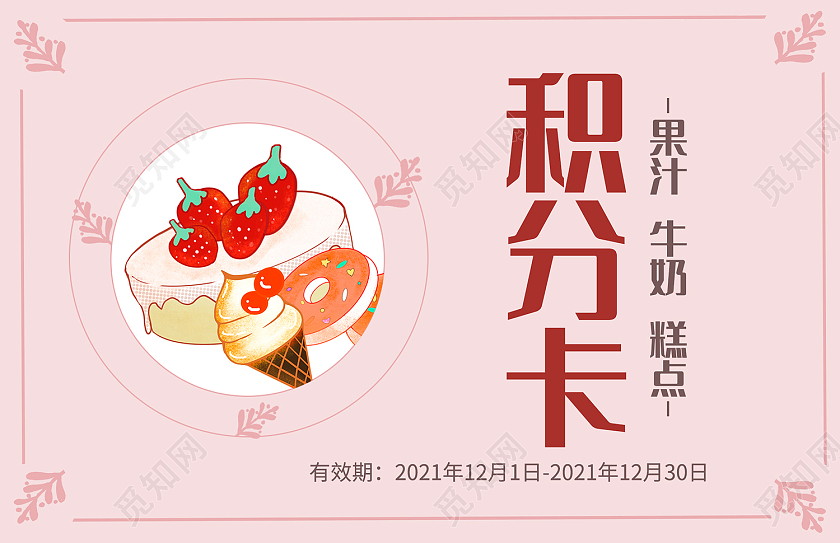 粉色简约风果汁牛奶糕点积分卡使用说明
